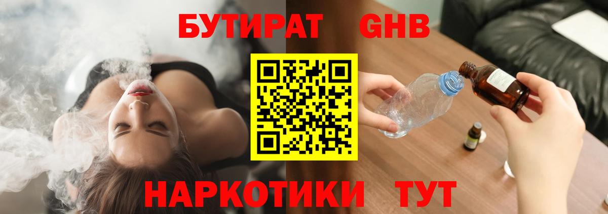 Бутират GHB  Бутират  Камышин  Вход с VPN 