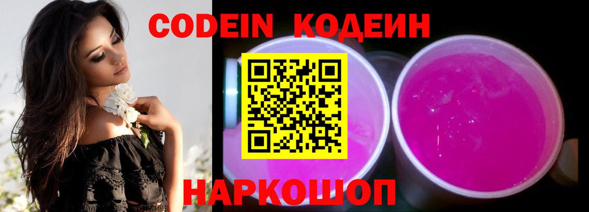 Кодеин напиток Lean (лин) Камышин